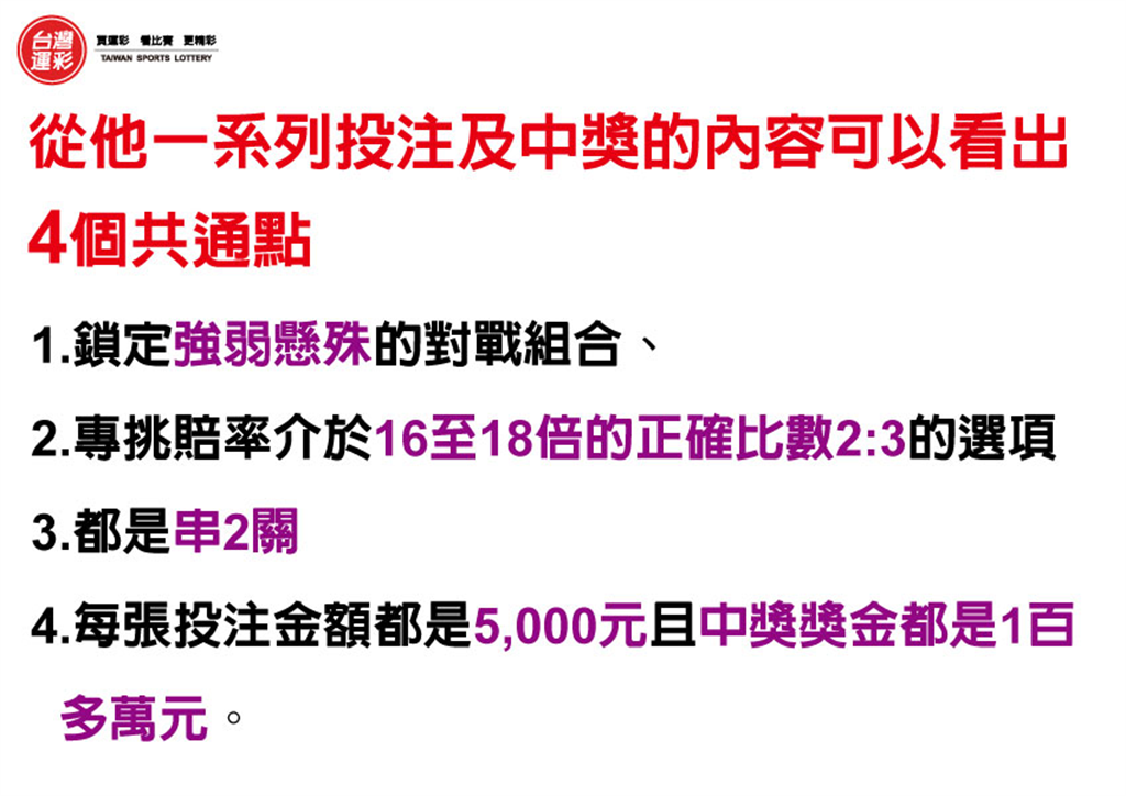  一系列投注及中獎的內容可以看出4個共通點